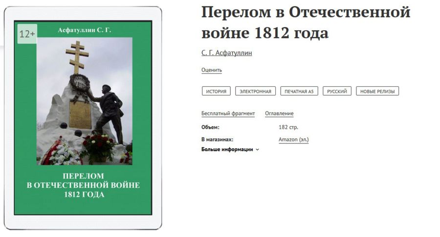 Новая книга Салавата Асфатуллина «Перелом в Отечественной войне 1812 года»