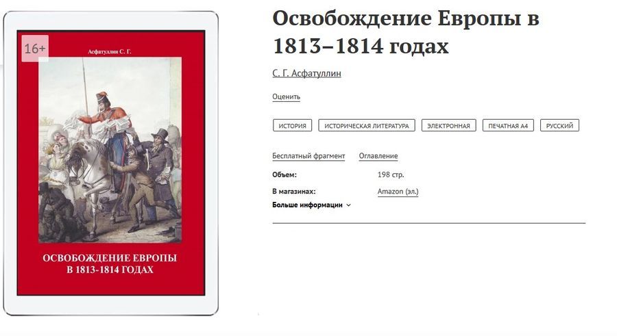 Салават Асфатуллин: «Освобождение Европы в 1813-1814 годах»