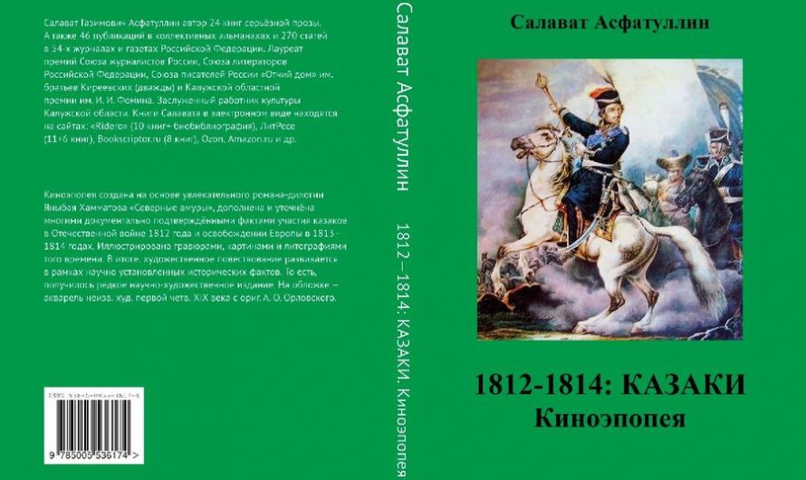 Салават Асфатуллин презентовал киноэпопею «1812—1814: Казаки»