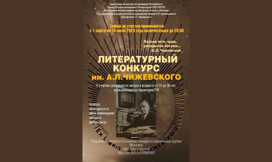 Объявлен V Всероссийский литературный конкурс для молодых авторов имени А.Л. Чижевского
