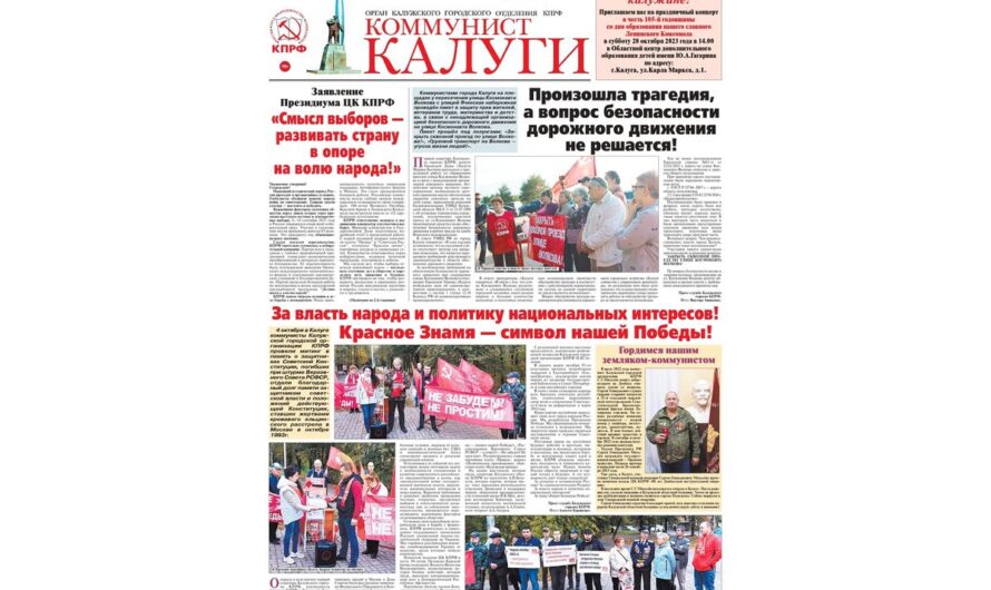Новый номер газеты «Коммунист Калуги»