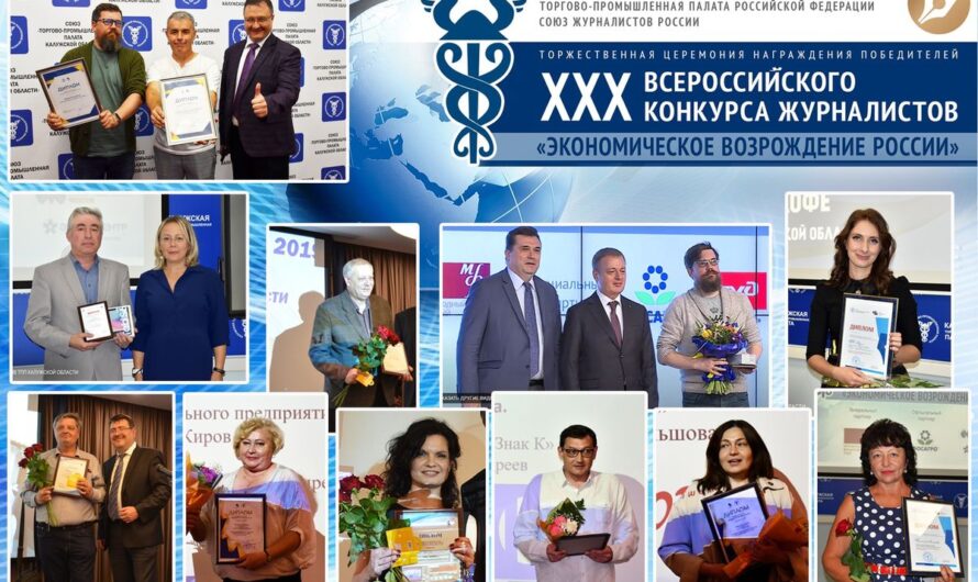 30 юбилейный Всероссийский конкурс журналистов «Экономическое Возрождение России»