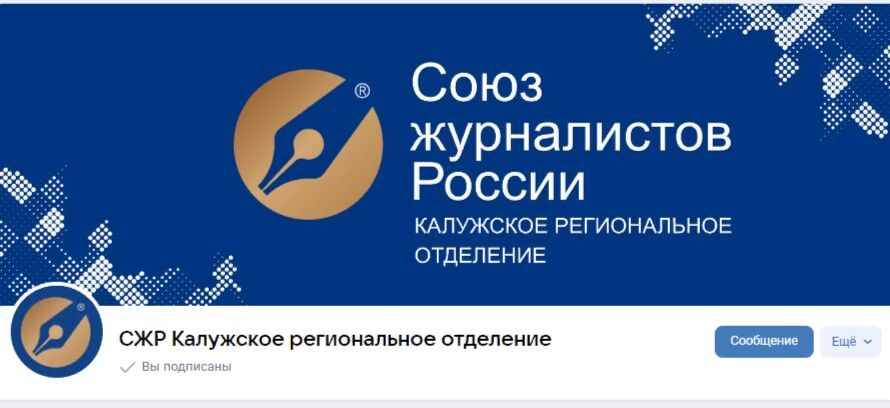 Союз журналистов Калужской области теперь и в других соцсетях