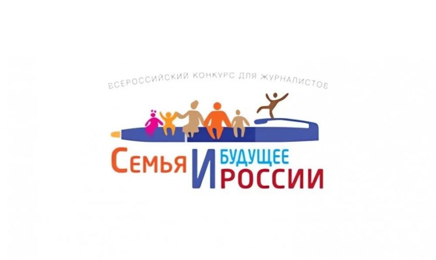 Стартовал Всероссийский конкурс «Семья и будущее России — 2024»