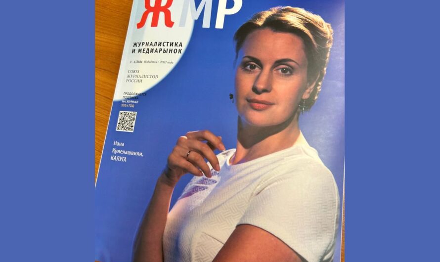 Калужская журналистка на обложке нового номера журнала «ЖМР»