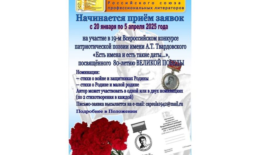 Стартовал 19 Всероссийский конкурс патриотической поэзии имени А.Т. Твардовского