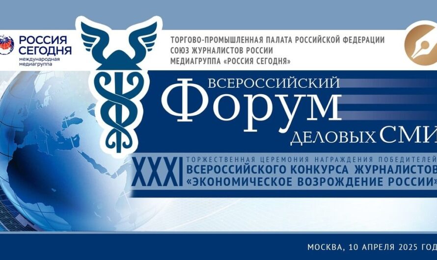 Приглашение на XVI Всероссийский форум деловых СМИ