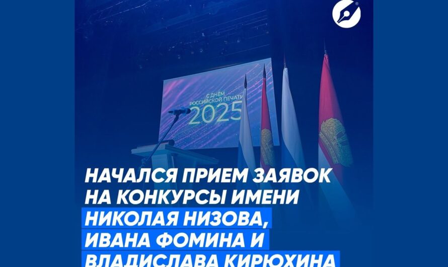Конкурсы для региональных журналистов на соискание в 2025 году премий имени Николая Низова, Ивана Фомина и Владислава Кирюхина
