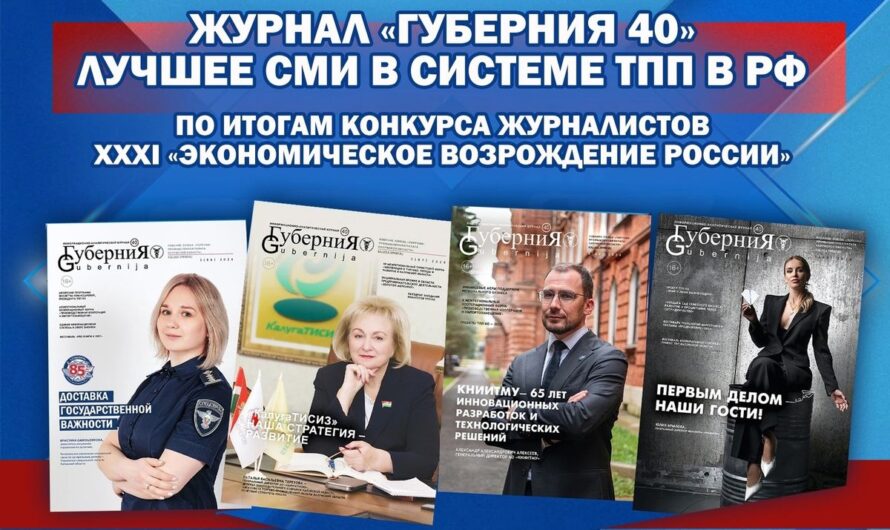 Лучшее СМИ в системе ТПП РФ — журнал Калужской ТПП «Губерния 40»