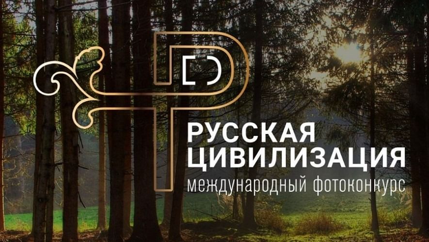 Калужских фотографов призывают принять участие в конкурсе «Русская цивилизация»