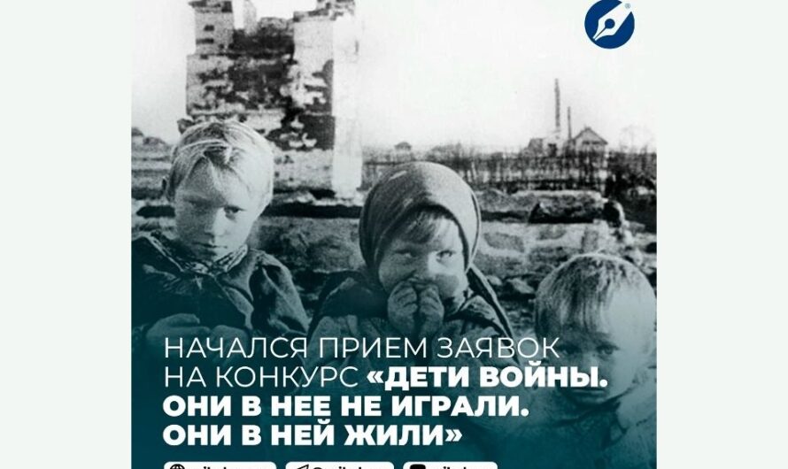 Союз журналистов Москвы начинает прием заявок на участие в международном конкурсе «Дети войны. Они в нее не играли. Они в ней жили»