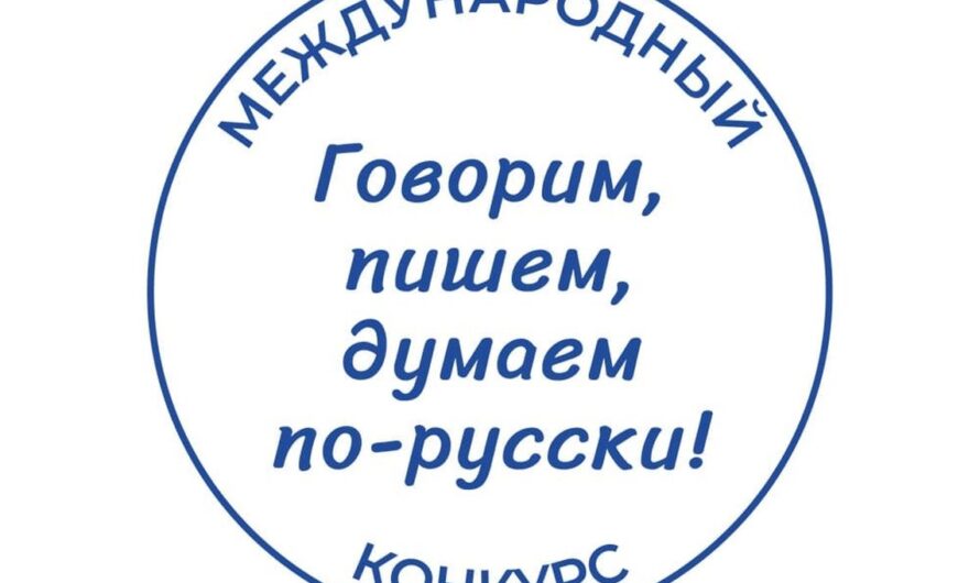 Говорим, пишем, думаем по-русски!