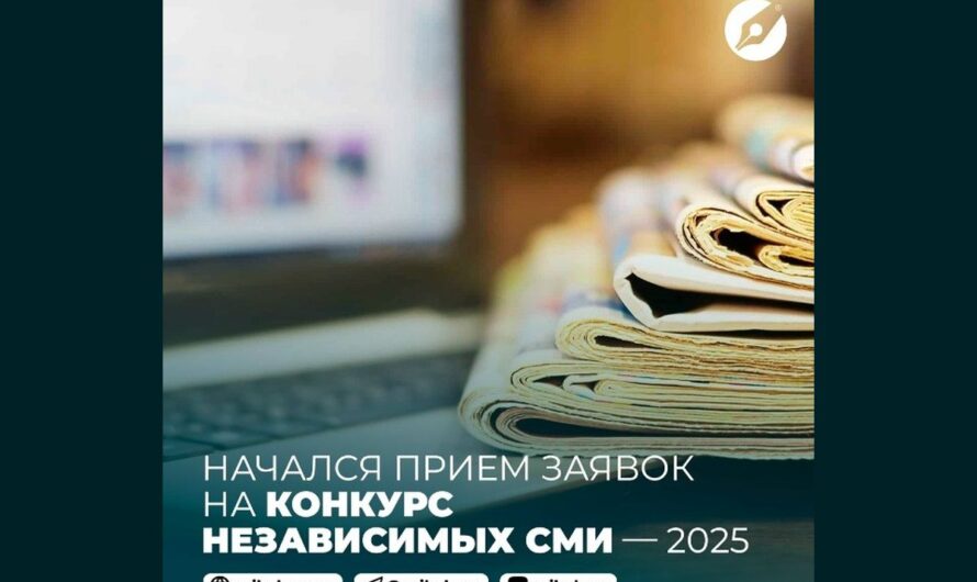 Начался прием заявок на Конкурс независимых СМИ — 2025