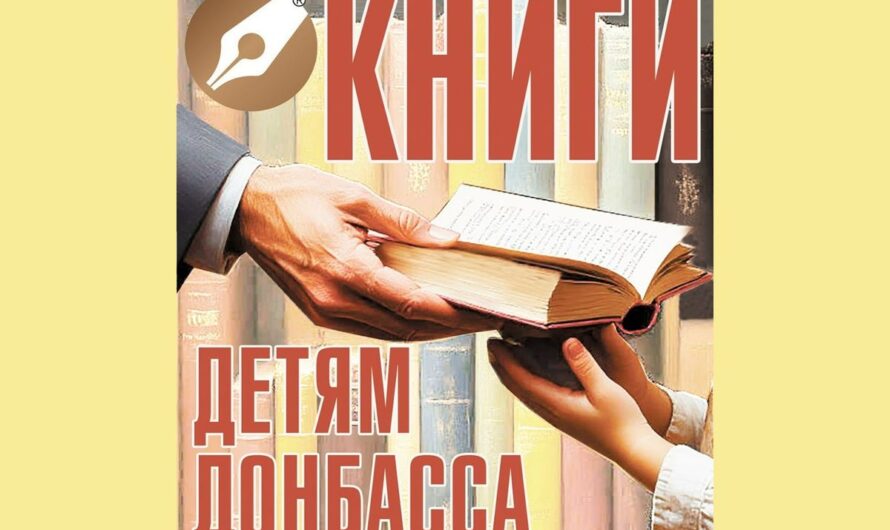 Сбор детских книг для библиотек ЛНР