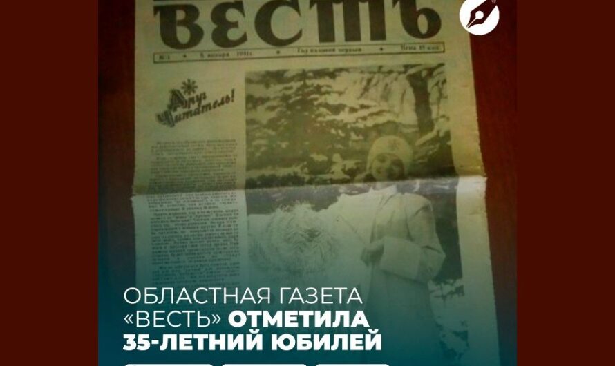 Областной газете «Весть» исполнилось 35 лет