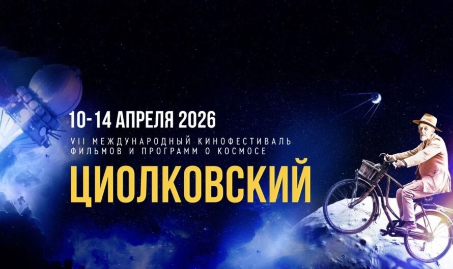VII Международный кинофестиваль фильмов и программ о космосе «Циолковский» пройдет с 10 по 14 апреля 2026 года
